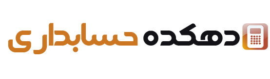 دهکده حسابداری